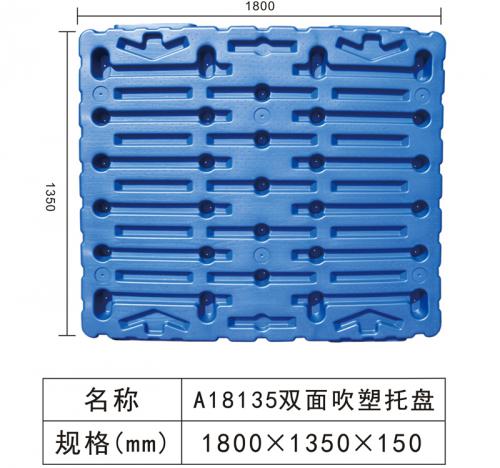 A18135 双面吹塑托盘