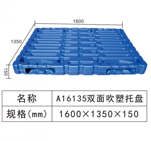 A16135 双面吹塑托盘