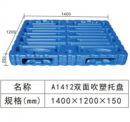 A1412 双面吹塑托盘