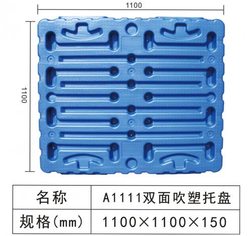 A1111双面吹塑托盘