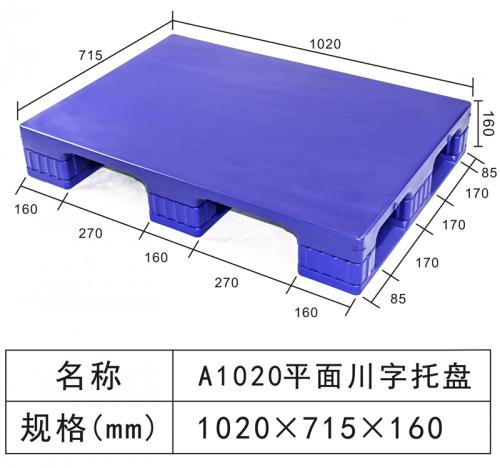 A1020平面川字托盘