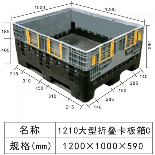 1210C折叠卡板箱